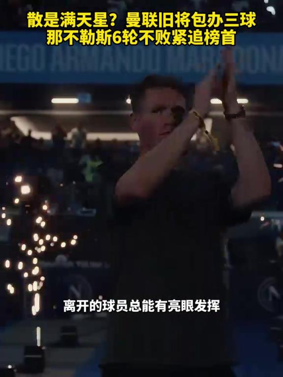 魚(yú)缸論的含金量還在上升！曼聯(lián)舊將包辦三球，那不勒斯緊追榜首！