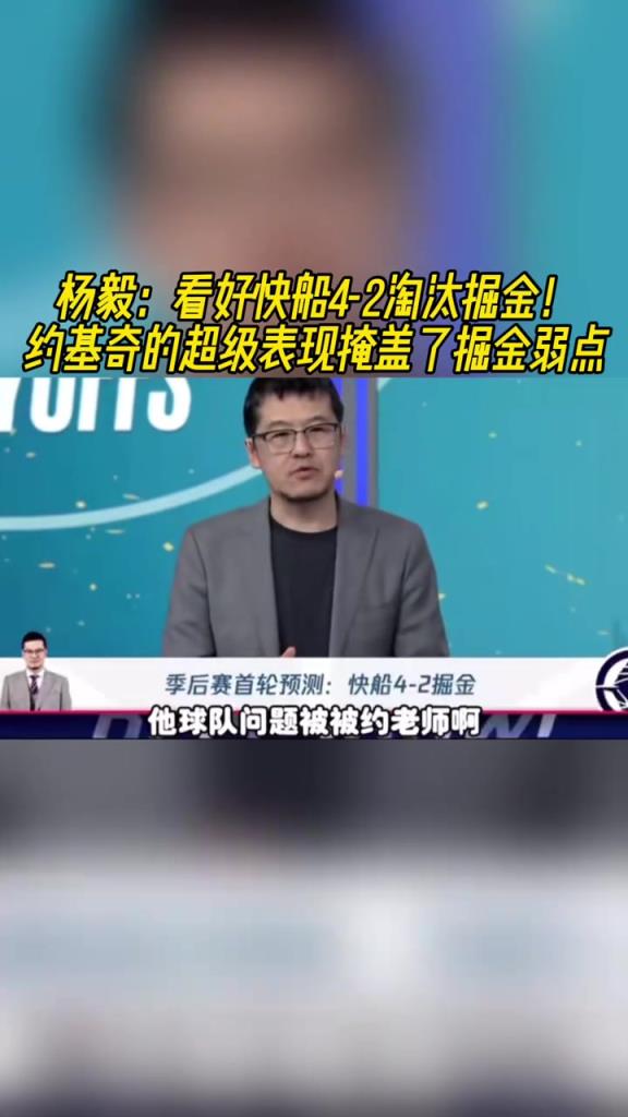 楊毅：看好快船淘汰掘金，季后賽掘金很多問(wèn)題都會(huì)被放大